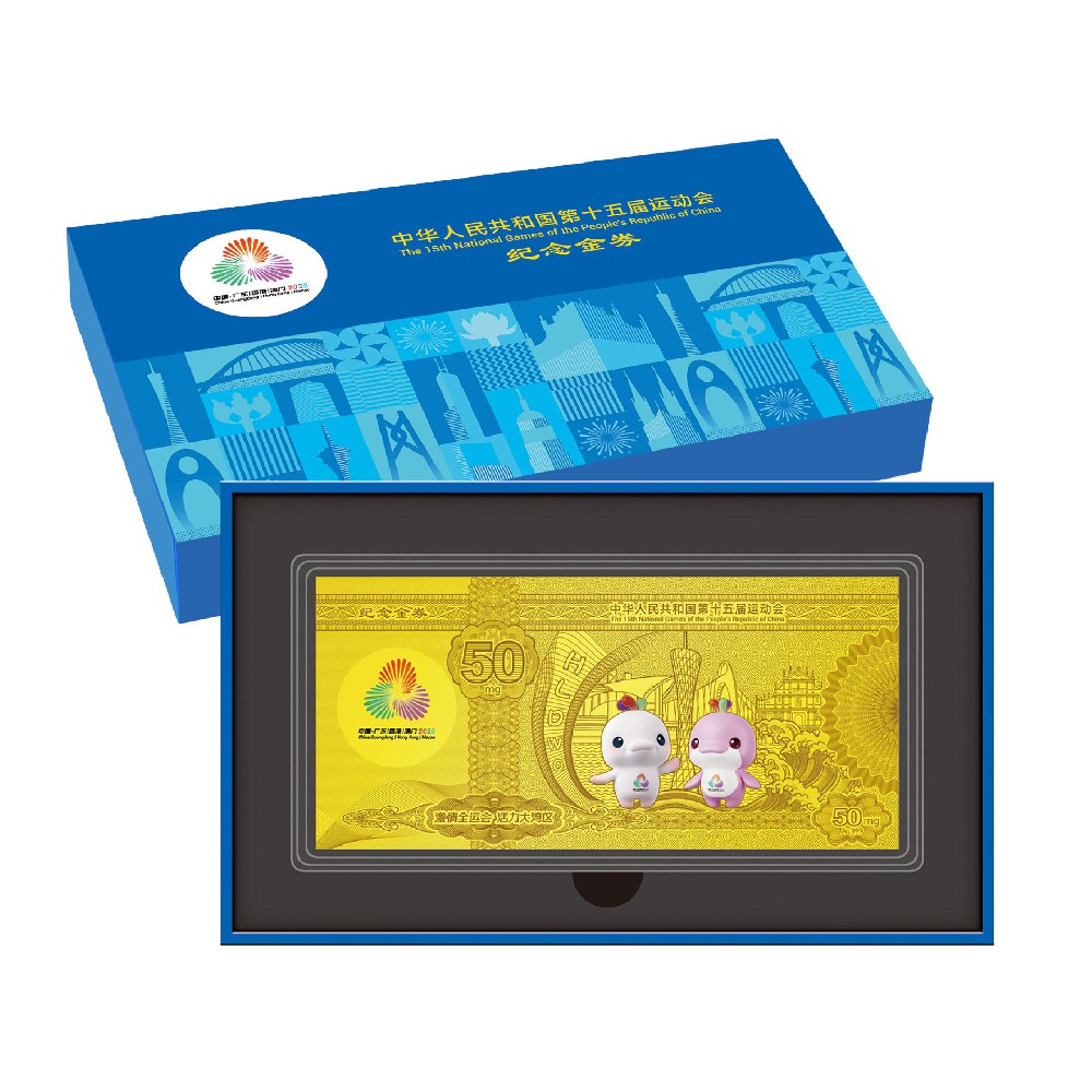 全运会纪念金券